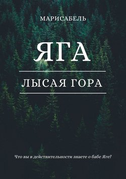 Яга. Лысая Гора