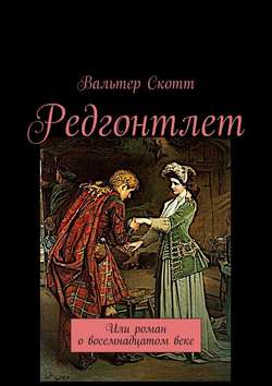 Редгонтлет. Или роман о восемнадцатом веке