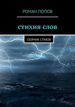 Стихия слов. Сборник стихов