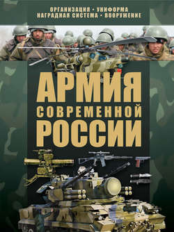 Армия современной России