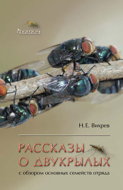 Рассказы о двукрылых с обзором основных семейств отряда