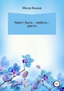 Квест: быть – любить – расти