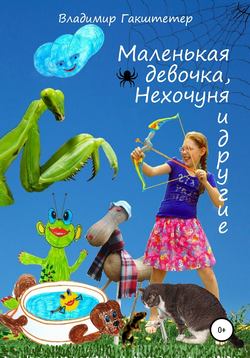 Маленькая девочка, Нехочуня и другие