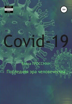 COVID-19. Последняя эра человечества