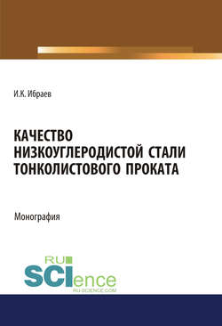 Качество низкоуглеродистой стали тонколистового проката