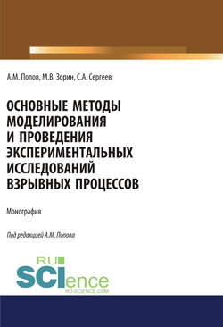 Основные методы моделирования и проведения экспериментальных исследований взрывных процессов