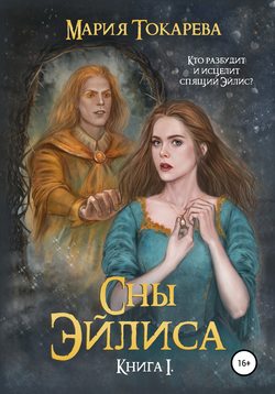 Сны Эйлиса. Книга I