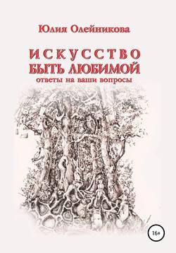 Искусство быть любимой. Ответы на ваши вопросы