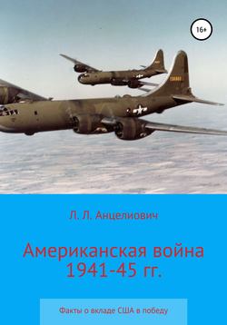 Американская война 1941-45 гг. Факты о вкладе США в победу