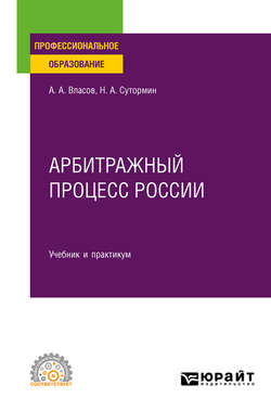 Арбитражный процесс России. Учебник и практикум для СПО