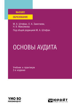 Основы аудита 2-е изд., пер. и доп. Учебник и практикум для вузов