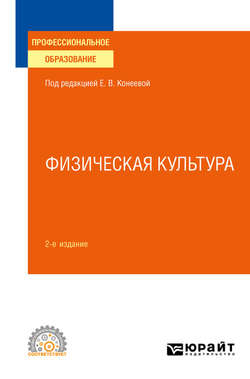 Физическая культура 2-е изд., пер. и доп. Учебное пособие для СПО