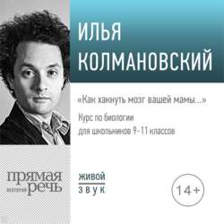 Лекция «Как хакнуть мозг вашей мамы…»