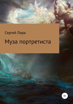 Муза портретиста