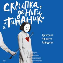 Скрипка, деньги и «Титаник»