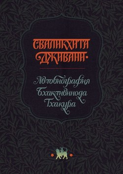 Сваликхита Дживани. Автобиография Бхактивинода Тхакура