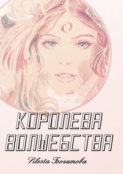 Королева Волшебства