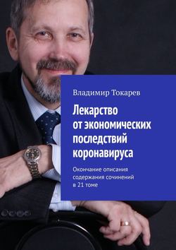 Лекарство от экономических последствий коронавируса. Окончание описания содержания сочинений в 21 томе