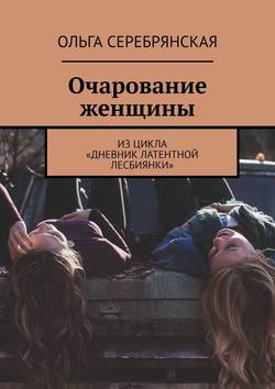 Очарование женщины. Из цикла «Дневник латентной лесбиянки»