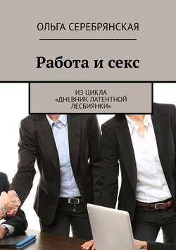 Работа и секс. Из цикла «Дневник латентной лесбиянки»