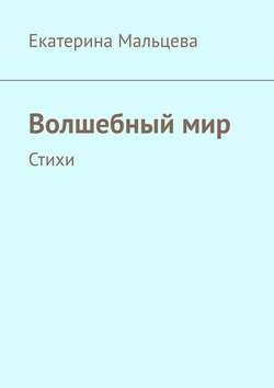 Волшебный мир. Стихи