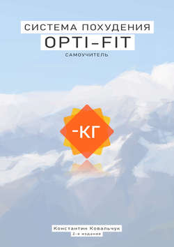 Система похудения Opti-fit - Самоучитель