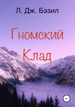 Гномский клад