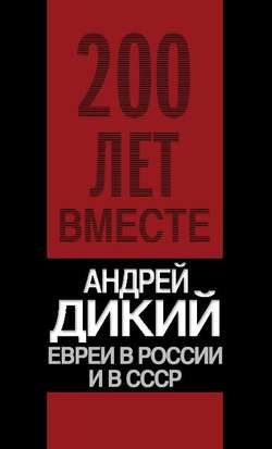 Евреи в России и в СССР