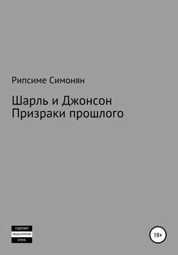 Шарль и Джонсон. Призраки прошлого