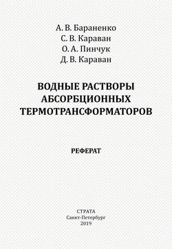 Водные растворы абсорбционных термотрансформаторов. Реферат