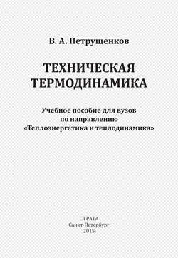 Техническая термодинамика