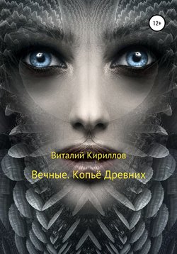 Вечные. Копьё Древних