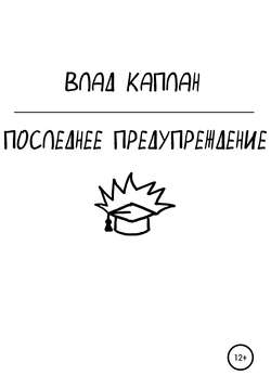 Последнее предупреждение
