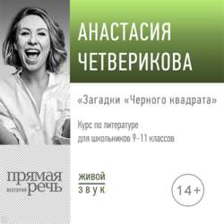 Лекция «Загадки „Черного квадрата“»