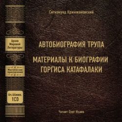 Автобиография трупа; Материалы к биографии Горгиса Катафалаки