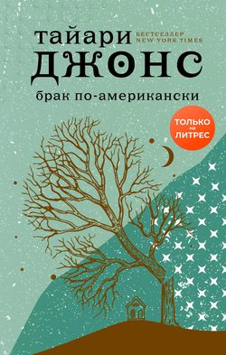 Брак по-американски