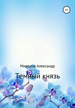 Темный князь