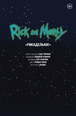 Рик и Морти. Рикадельки!