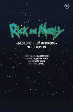 Рик и Морти. Беконечный Крикзис. Часть первая