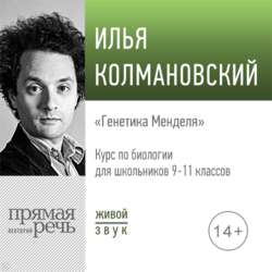 Лекция «Генетика Менделя»