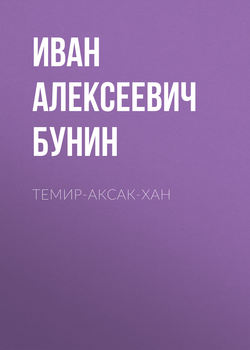 Темир-Аксак-Хан