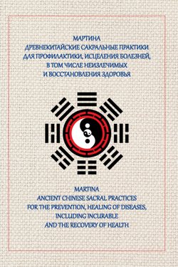 Древнекитайские сакральные практики для проведения профилактики и исцеления болезней, в том числе неизлечимых, и восстановления здоровья