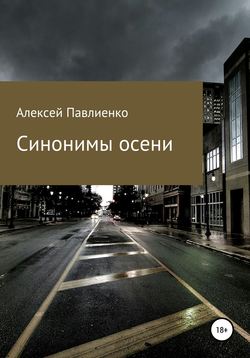 Синонимы осени