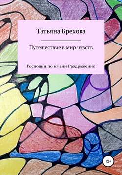 Путешествие в мир чувств. Господин по имени Раздраженио