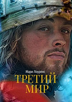 Третий мир