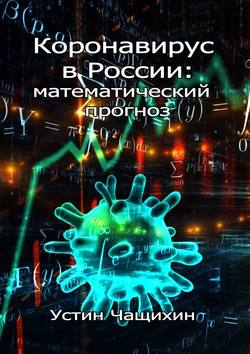 Коронавирус в России: математический прогноз
