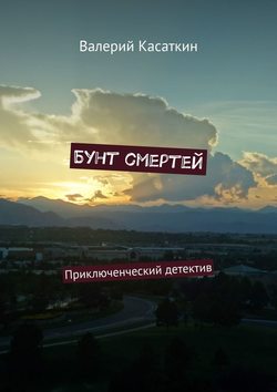 Бунт смертей. Приключенческий детектив