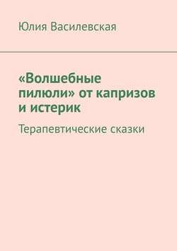 «Волшебные пилюли» от капризов и истерик. Терапевтические сказки