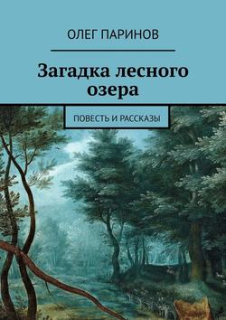 Загадка лесного озера. Повесть и рассказы