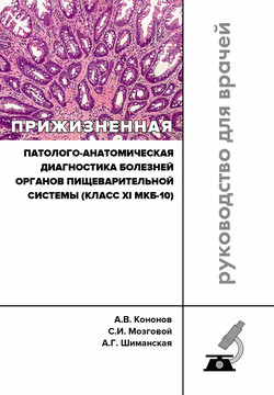 Прижизненная патолого-анатомическая диагностика болезней органов пищеварительной системы (класс XI МКБ-10). Клинические рекомендации RPS3.11(2018)